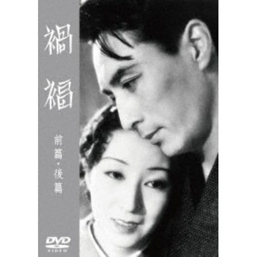 【DVD】禍福 前篇／後篇[東宝DVD名作セレクション]