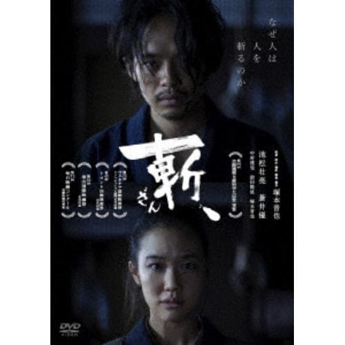 【DVD】斬、