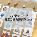 ☆モンテッソーリ☆日常にある幾何学立体絵カード