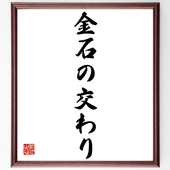 名言「金石の交わり」額付き書道色紙／受注後直筆（Z4131）