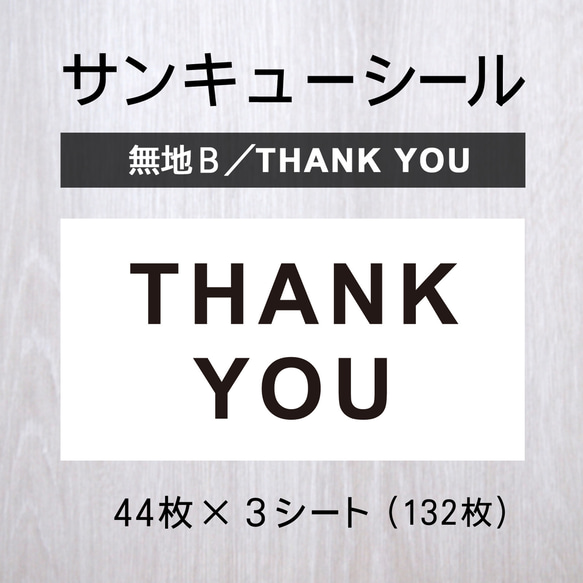 サンキューシール【無地B／THANK YOU】1シート（44枚）