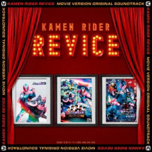 【CD】仮面ライダーリバイス 劇場版 オリジナル サウンドトラック