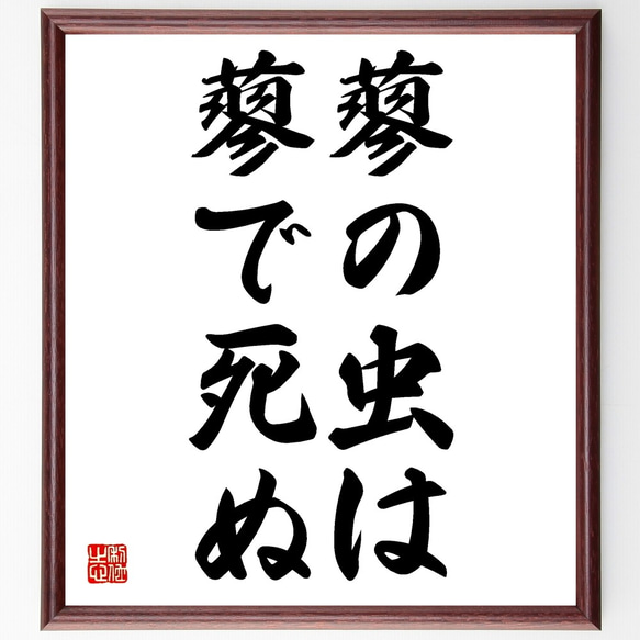 名言「蓼の虫は蓼で死ぬ」額付き書道色紙／受注後直筆（Z5498）