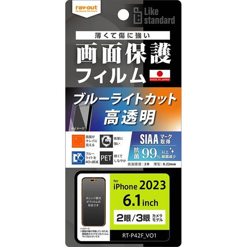 レイ・アウト RT-P42F／DM iPhone 15／iPhone 15Pro フィルム 衝撃吸収 BLC 光沢 抗菌・抗ウイルス クリア