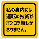 私の身内の運転技術はポンコツ級 カー マグネットステッカー