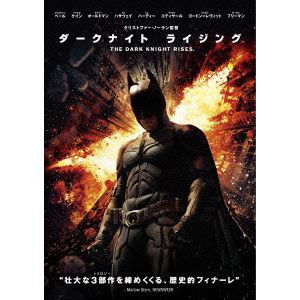 【DVD】ダークナイト・ライジング