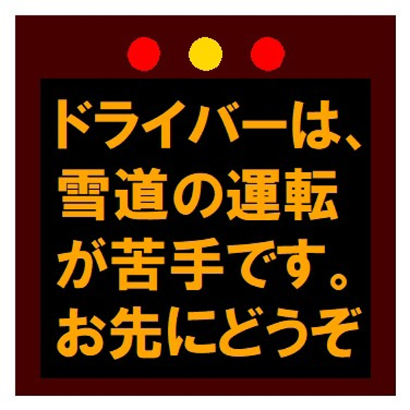 高速電光掲示板風 雪道の運転苦手 お先にどうぞ UVカット ステッカー