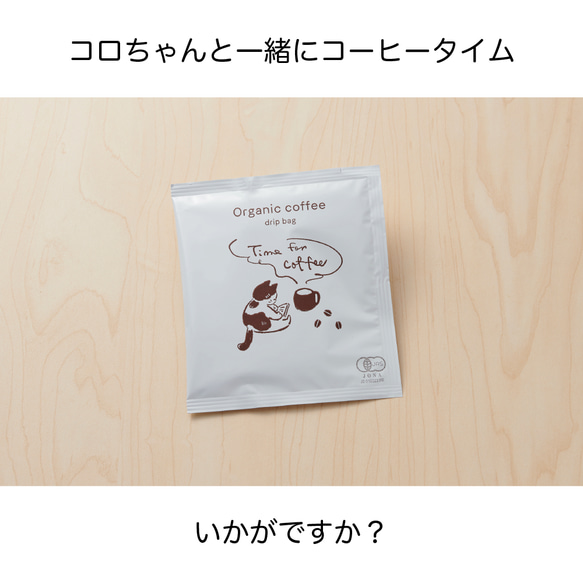 【セール】訳あり　無農薬 有機 珈琲 ドリップバッグ 50個 猫のコロちゃん 半額 オーガニック