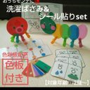 手先を器用に♪【11色色板付】シール貼りお仕事set+洗濯バサミのお仕事セット