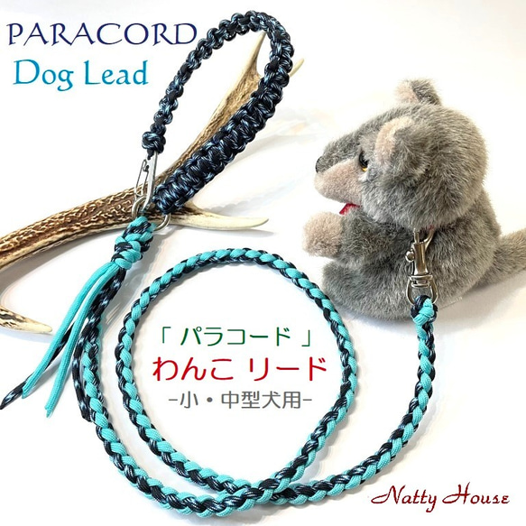 わんこリード カフェリード PARACORD パラコード 犬 リード ペット ハンドメイド 手編み 送料無料 日本製