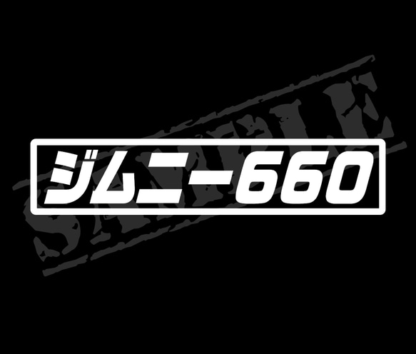 『ジムニー660』パロディステッカー　3.5cm×17cm