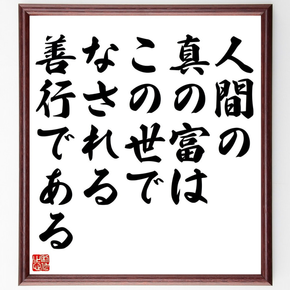 名言「人間の真の富は、この世でなされる善行である」額付き書道色紙／受注後直筆（Y2584）