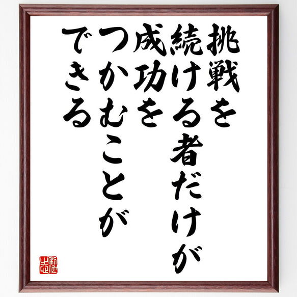 名言「挑戦を続ける者だけが、成功をつかむことができる」額付き書道色紙／受注後直筆（V5230)