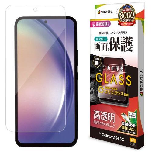 ラスタバナナ GG3823GA54 Galaxy A54 5G用 ゴリラガラスフィルム 高光沢 0.33mm 指紋認証対応