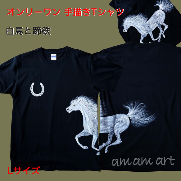 Tシャツ に 水彩 で描く 世界に1枚 の 手描き Tシャツ オンリーワン 白馬 と 蹄鉄 Lサイズ アート