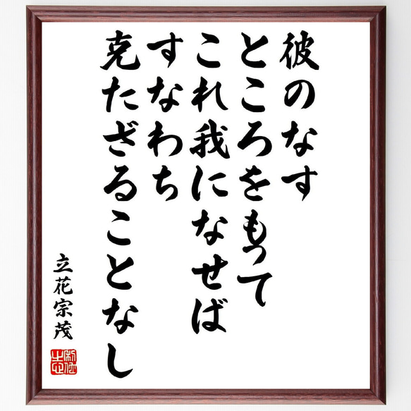 立花宗茂の名言「彼のなすところをもって、これ我になせば、すなわち克たざること～」額付き書道色紙／受注後直筆（Z0770）