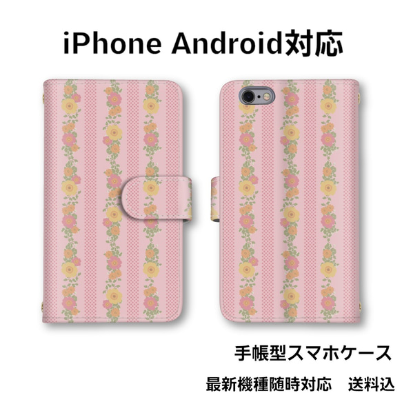 花柄　全機種対応　手帳型スマホケース　スマホカバー　　オーダー商品　送料無料