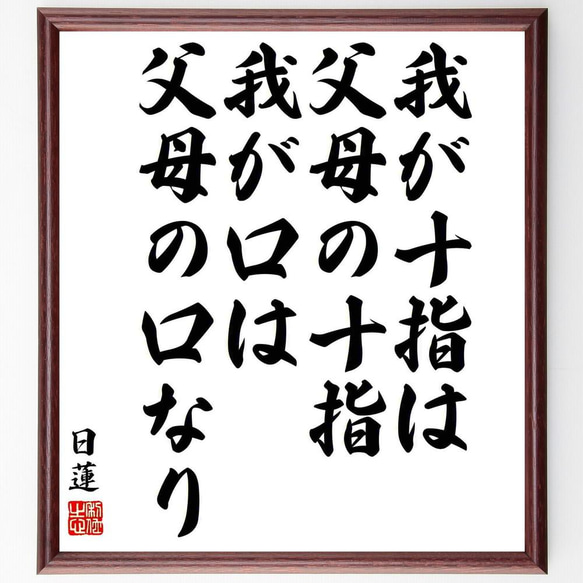 日蓮の名言「我が十指は父母の十指、我が口は父母の口なり」／額付き書道色紙／受注後直筆(Y5807)