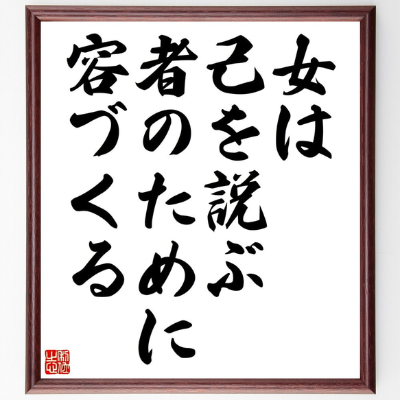 名言「女は己を説ぶ者のために容づくる」額付き書道色紙／受注後直筆（Z5574）