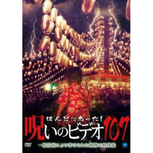 【発売日翌日以降お届け】【DVD】ほんとにあった!呪いのビデオ107