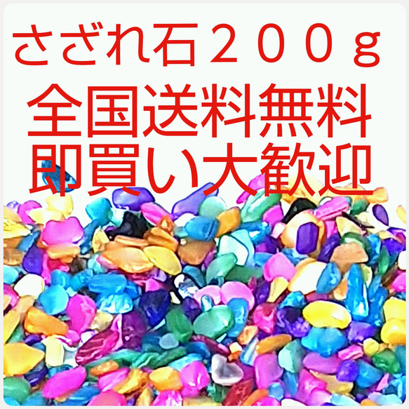 さざれ石  200g