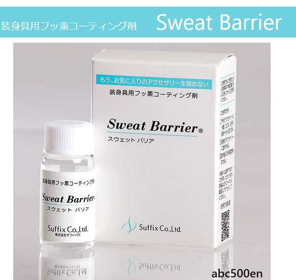 装身具用フッ素コーティング剤【Sweat Barrier】　かゆみ・あかみ・ムズムズ防止/アクセサリー用/スウェットバリ