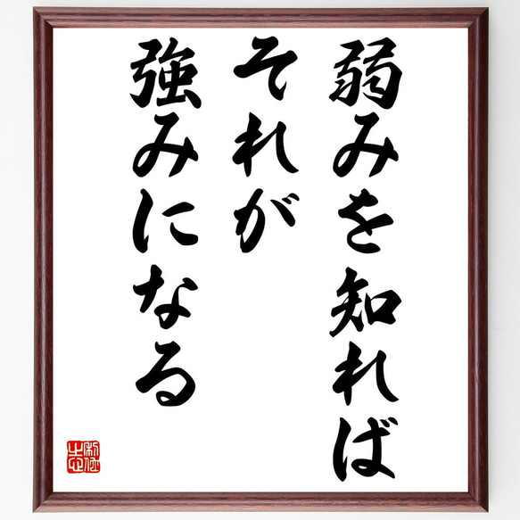 名言「弱みを知れば、それが強みになる」額付き書道色紙／受注後直筆（Z0336）