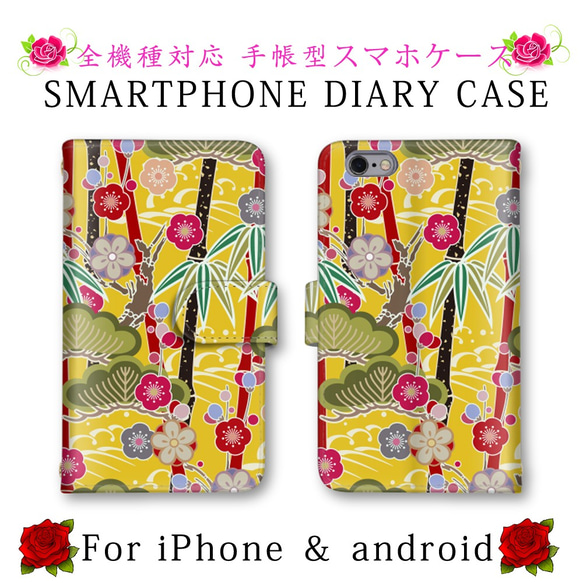 和柄 松 竹 スマホケース 手帳型 送料無料 ほぼ全機種対応 スマホカバー スマートフォンケース iPhoneSE