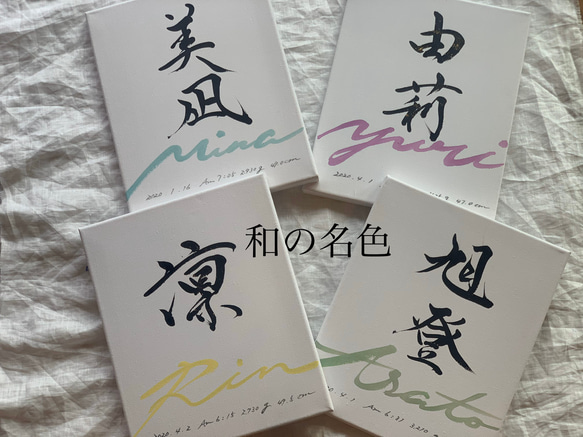 【書っぷkasui】書道家が書く命名書「和の名色」　キャンバス送料無料