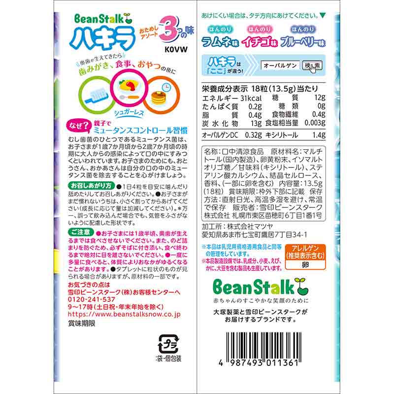 ハキラ おためしアソート 3つの味 18粒入