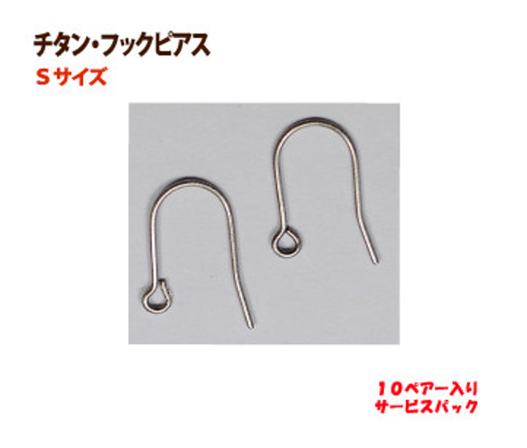 アクセサリーパーツ 金具 チタン フックピアス Ｓサイズ １０ペアー入りサービスパック