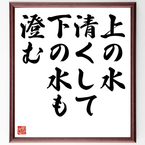 名言「上の水清くして、下の水も澄む」額付き書道色紙／受注後直筆（Z1762）