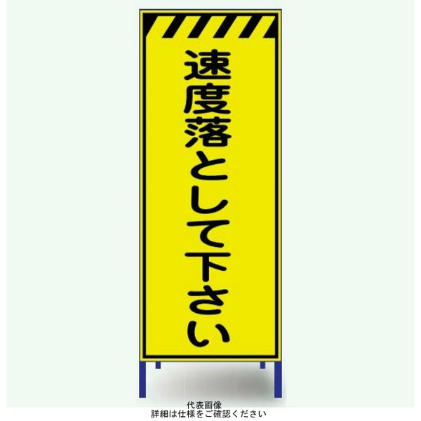 安全興業 蛍光反射看板 枠付 「速度落として下さい」