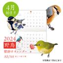 【4月はじまり】2024年壁掛けカレンダー A5/A4 野鳥が彩る12ヶ月　野ノ鳥 -nonotori-