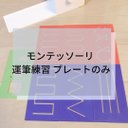 ☆モンテッソーリ☆なぞり書きプレートのみ