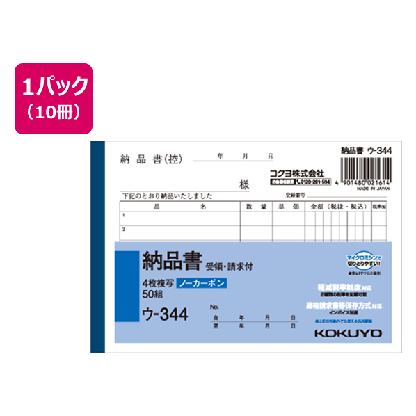 コクヨ 4枚納品書 請求・受領付 10冊 1パック(10冊) F836637ｳ-344