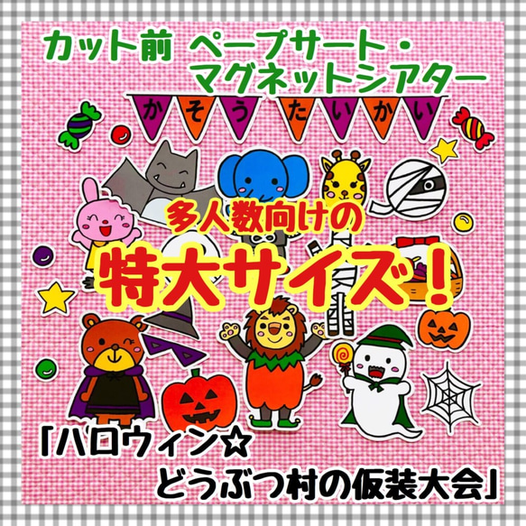 【特大サイズ！】ハロウィン☆どうぶつ村の仮装大会≪カット前ペープサート・マグネットシアター≫