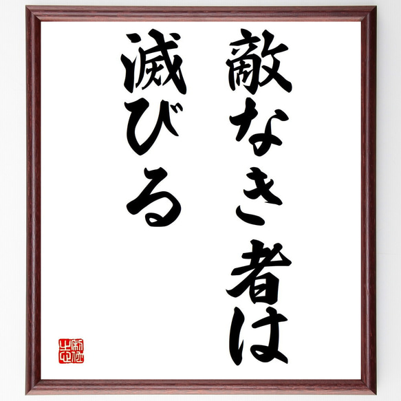 名言「敵なき者は滅びる」額付き書道色紙／受注後直筆（Y1521）