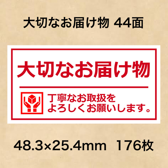 ケアシール 大切なお届け物 44面