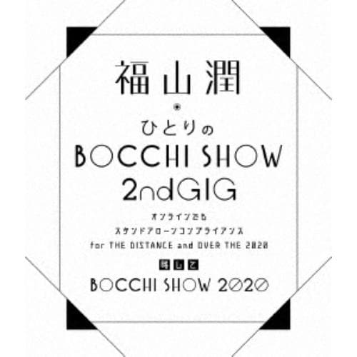 【DVD】福山潤ひとりのBOCCHI SHOW 2020