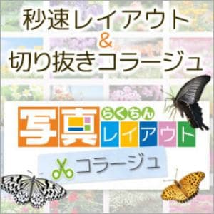 らくちん写真レイアウト×コラージュ ダウンロード版