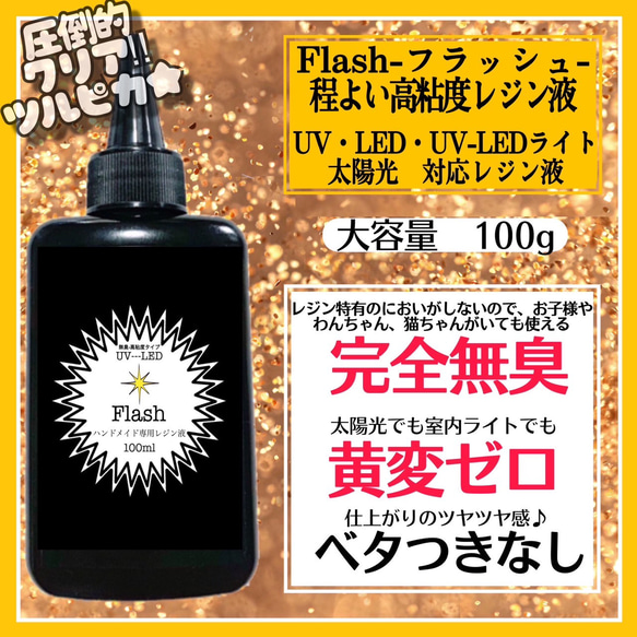 無臭&屋外直射日光でも黄変ゼロ　ほどよい高粘度レジン液100g1本　フラッシュ