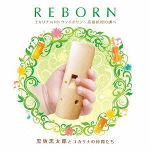 【CD】黒坂黒太郎とコカリナの仲間たち ／ REBORN～コカリナwithヴァイオリン～高田松原の調べ～