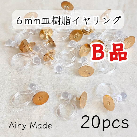 送料無料・ 訳ありB品 【20個】 6mm皿  樹脂イヤリングパーツ  ノンホールピアス  ゴールド