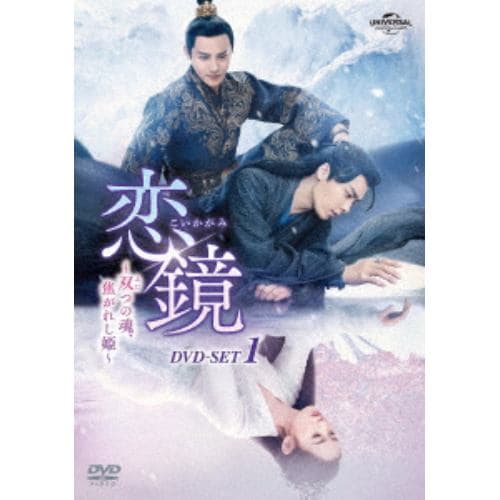 【DVD】恋鏡(こいかがみ)～双(ふた)つの魂、焦がれし姫～ DVD-SET1