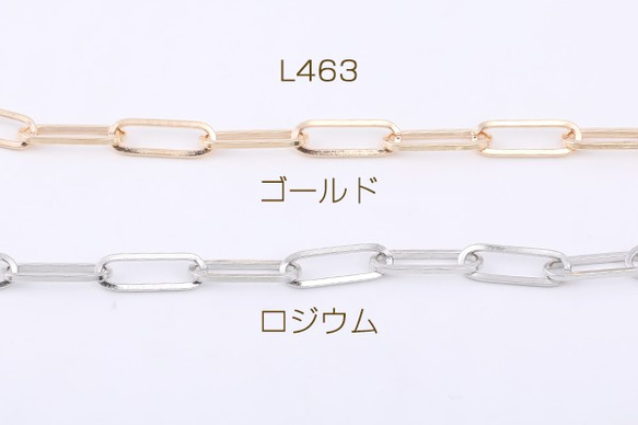 L463-G 3m デザインチェーン 長方形丸角A 5×15mm 3X【1m】