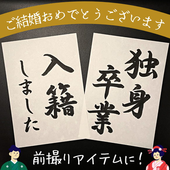 送料無料 オーダーメイド結婚式ウェディングフォトプロップス和装前撮り後撮りウェルカムスペースアイテム習字書道手書き美文字