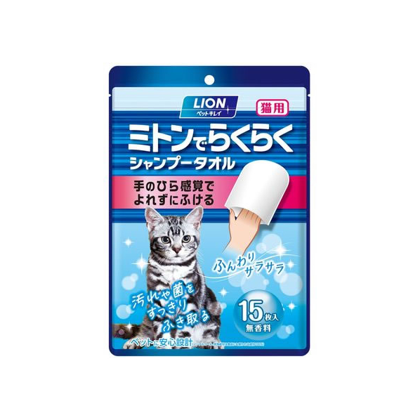 ライオン ペットキレイミトンでらくらくシャンプータオル 猫 無香料 15枚 FCS2365