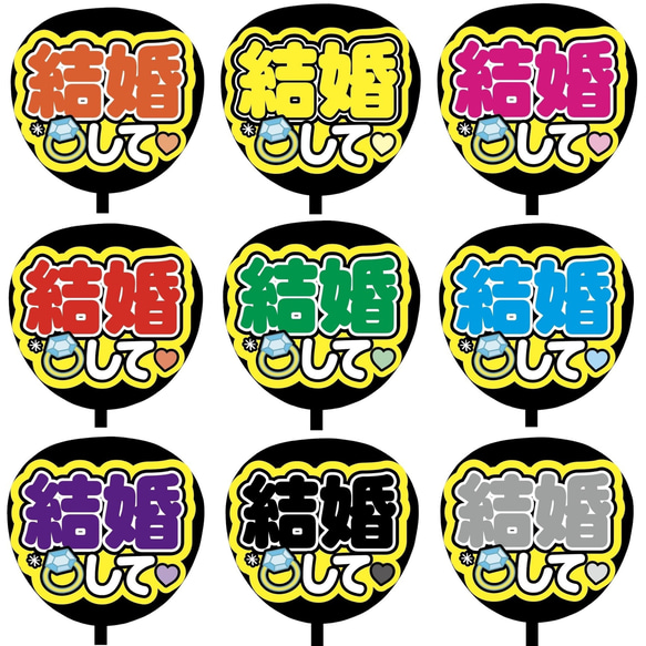 【即購入可】ファンサうちわ文字　カンペうちわ　規定内サイズ　結婚して　コンサート　メンカラ　推し色