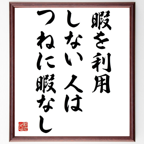 名言「暇を利用しない人は、つねに暇なし」額付き書道色紙／受注後直筆（Y2291）